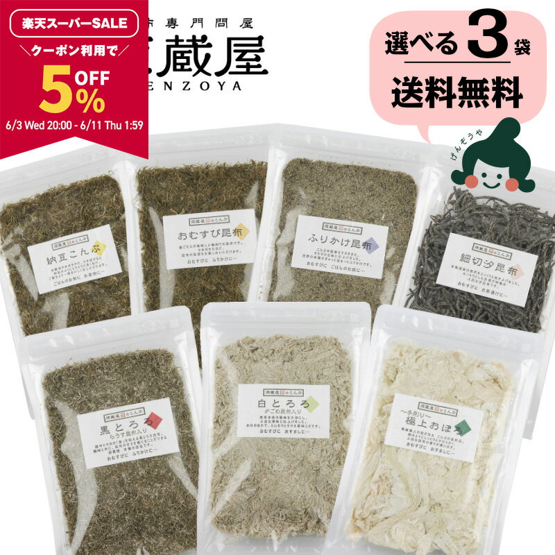 【5％OFFクーポン配布中★スーパーSALE限定！】[選べる3袋]とろろ昆布 7種類 黒とろろ 白とろろ おぼろ昆布 おむすび昆布 昆布ふりかけ 納豆昆布 細切り塩昆布【食卓応援セール】