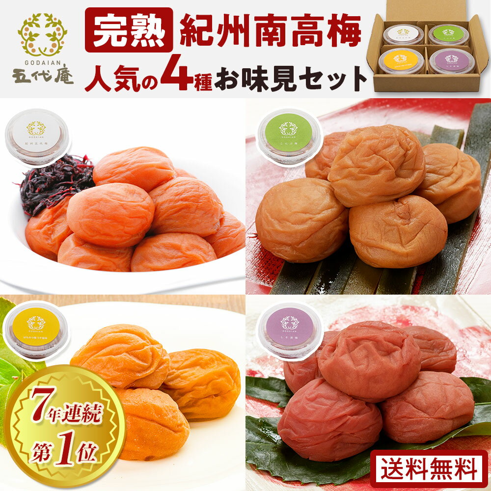 高級紀州南高梅 【4種限定お試し】 ★送料無料★ 各50g(2〜6粒入) 計200g 梅干し はちみつ梅 うすしおはちみつ梅 しそ漬け 昆布梅干し 五代庵 《表彰歴多数》 《テレビ・雑誌掲載実績多数》減塩 和歌山県産