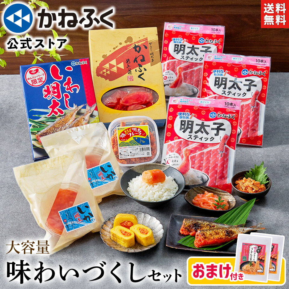 【大特価1300円OFF】おまけ付き★ かねふく 人気商品 詰め合わせ 大容量 味わいづくし セット 8品 送料無料 ／ ご自宅向け 明太子 おすすめ ／ 魚介 海鮮 食品 お買い得 切れ子 無着色 明太子 スティック いわし明太 いか明太 明太パスタ 焼さば明太【公式ストア】