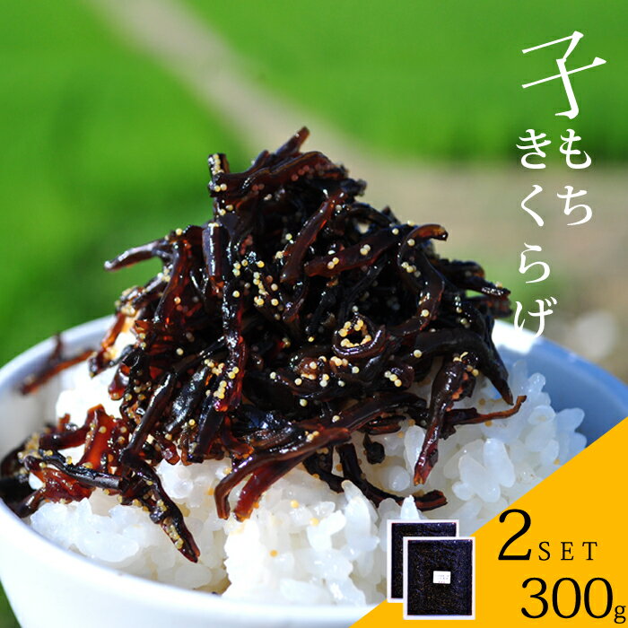 子もちきくらげ 2パック 300g （150g×2袋） ビタミンD しそ ご飯のお供 送料無料 シソ風味 酒の肴 佃煮 おにぎりの具 しその実 お試しお弁当 子持ち おかず ご飯 つくだ煮 おつまみ ふりかけ メール便 新米に 行楽 秋 ピクニック レジャー アウトドア
