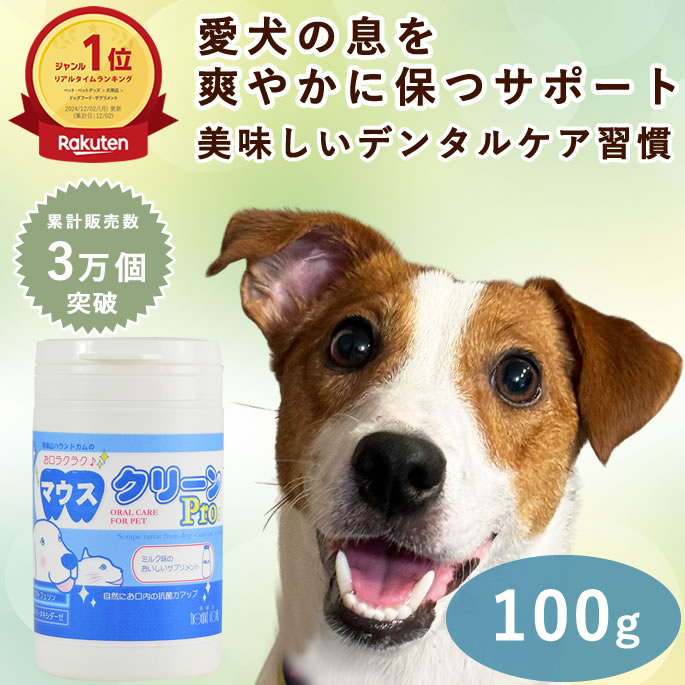 お口ラクラク♪　マウスクリーンPro 犬猫 100g 簡単 デンタルケア ラクトフェリン 犬の歯石 犬のサプリ 歯石ケア 犬用 サプリ　 犬 おやつ トッピング ふりかけ