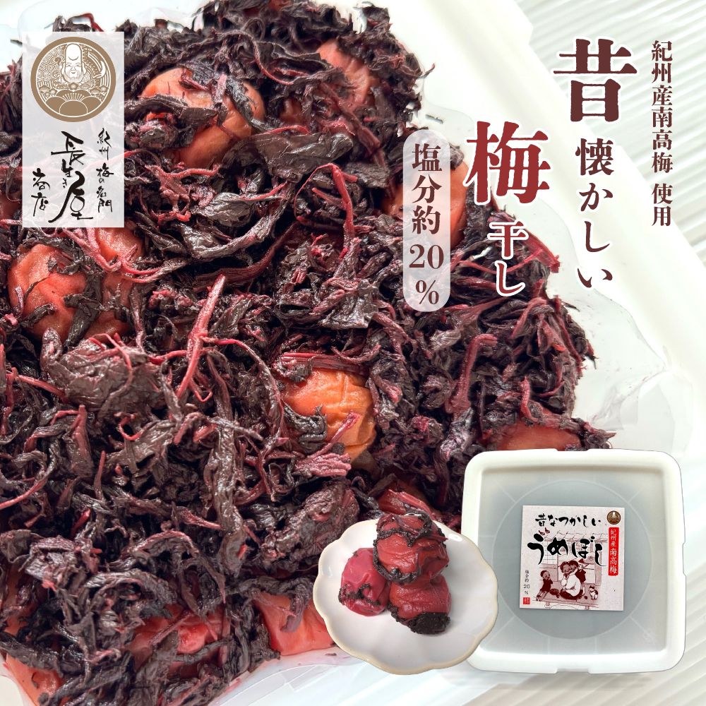 【訳あり】【送料無料】【無添加】 昔懐かしい梅干 塩分18%～20% 780g / 1.2kg 梅干し しそ漬け 紀州 完熟南高梅使用 甘くない梅干し 熟成天日塩と国産赤紫蘇のみ使用 。調味料としても使える梅干 【長生き屋商店】
