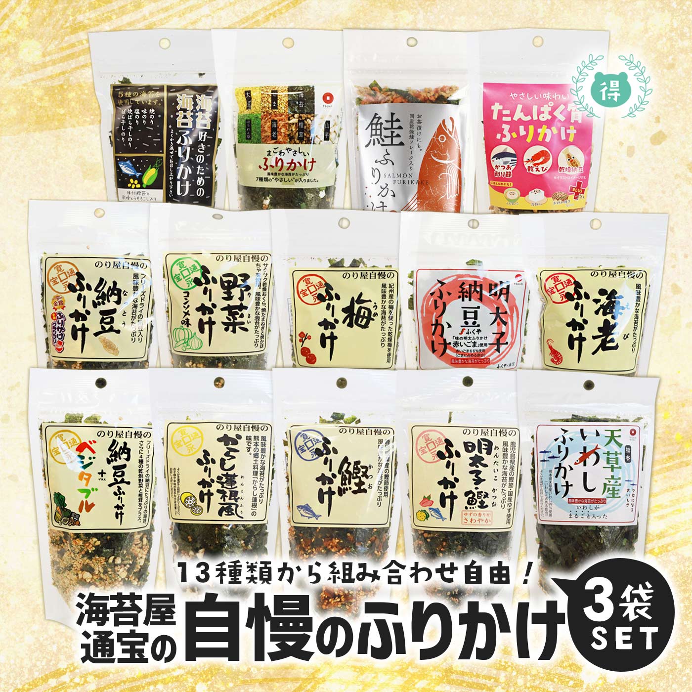 通宝海苔 納豆ふりかけ 14種の中から選べる3種ふりかけセット メール便商品 納豆40g 梅35g 海老35g 鰹40g 野菜35g 明太子鰹35g 納豆ベジタブル35g まごはやさしい35g 明太子納豆35g からし蓮根風35g 海苔好きのための海苔30g たんぱく質30g 鮭35g