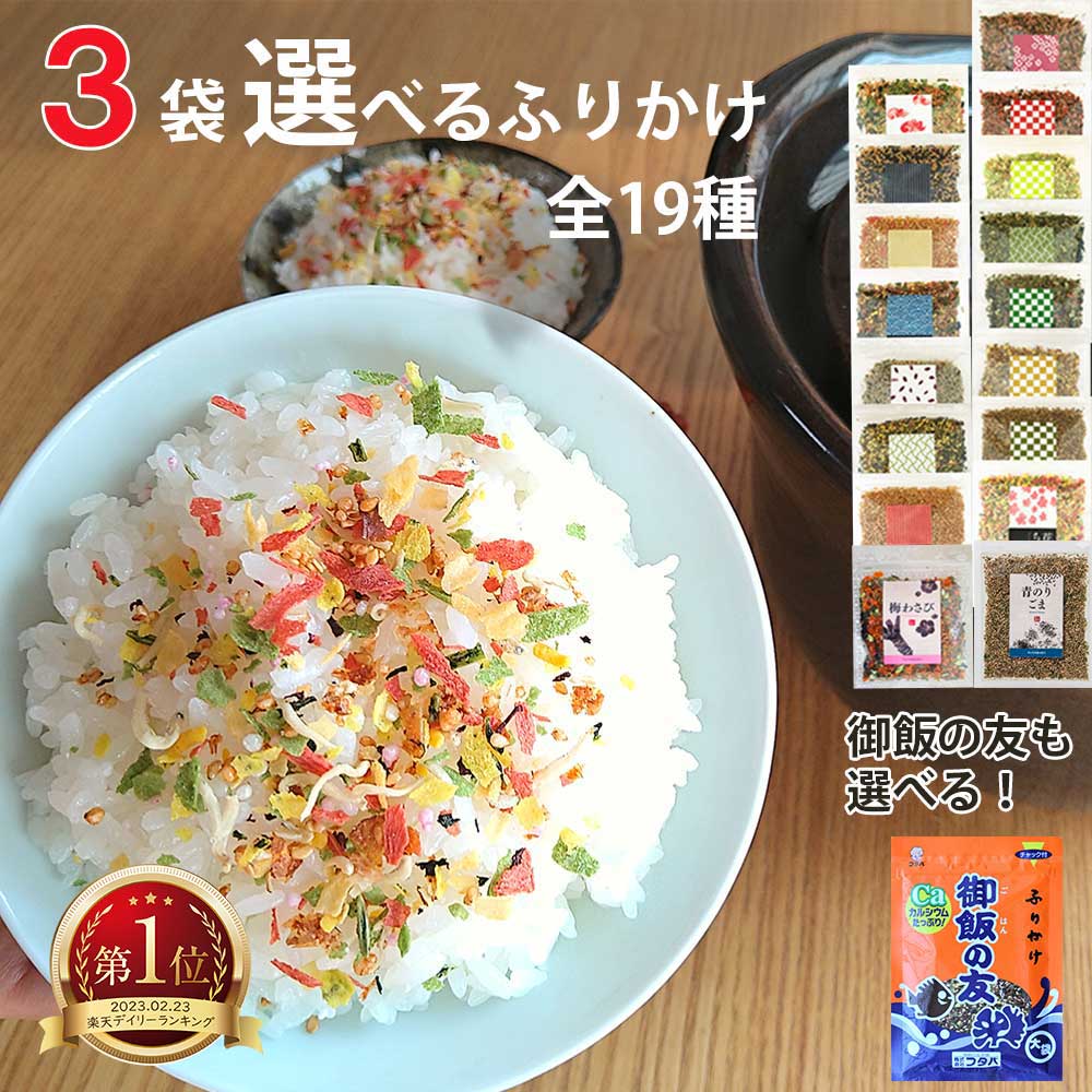 【 3袋選べる ふりかけ 】ご飯のお供 味くらべ 送料無料 味ごまひじき ひじき 花ちりめん ZIP 一緒にあさごはん フタバ 熊本 おいしい 新学期 お弁当 おべんとう ご飯のおとも お取り寄せ オススメ 子ども こども 子供