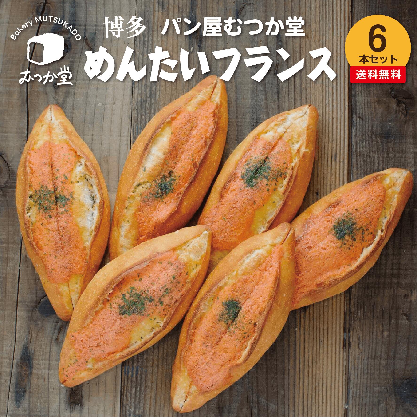 【 6本入り】博多めんたいフランス☆ パン屋むつか堂 ☆ 送料無料 明太フランス セット 焼成冷凍パン グルメ 国産小麦 フランスパン ハード系 バゲット めんたいこ 九州 ご当地 冷凍 冷凍パン 自然解凍 長持ち 長期保存 プレゼント ギフト 備蓄 取り寄せ まとめ買い