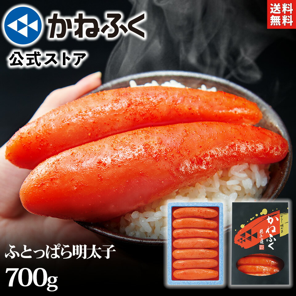 かねふく 明太子 ふとっぱら明太子 700g(2L～3Lサイズ) 無着色 一本物 送料無料 のし包装可／ 明太子 食品 海鮮 辛子明太子 ギフト 太っ腹 めんたいこ 季節の贈り物 贈り物 贈答用 プレゼント 御礼 御祝 お取り寄せ 博多 kanefuku【45万箱突破】【公式ストア】