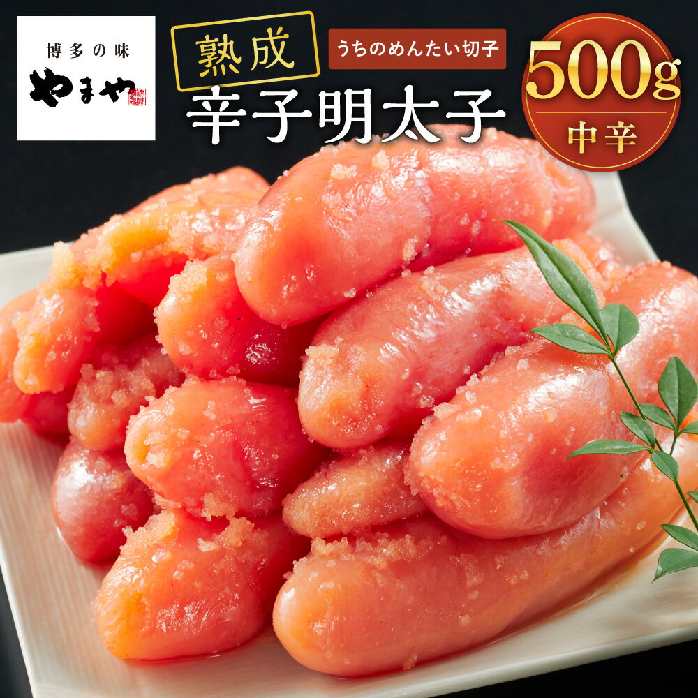 うちのめんたい 切子500g(無着色)(明太子 めんたいこ 熟成 辛子明太子 大容量 家庭用 切れ子 お得 九州 博多 お取り寄せ めんたいこ グルメ おつまみ ご飯のお供)