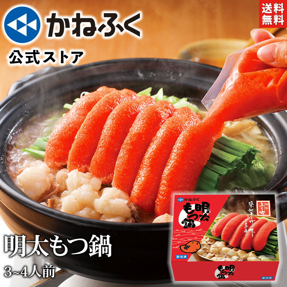 【大特価580円OFF】かねふく 明太もつ鍋セット 3〜4人前 ／ TVで紹介されました！ 明太子 めんたい もつ鍋 明太子 牛モツ 鍋セット もつ鍋セット めんたいもつ鍋 辛子明太子 ばらこ 築地 めんたいパーク お取り寄せ お取り寄せグルメ【公式ストア】
