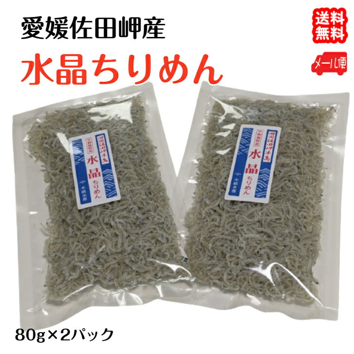 【水晶ちりめん（大袋）】（80g×2）愛媛 佐田岬産 浜から直送 メール便 送料無料 しらす丼 サラダ かき揚げ チャーハン ピザ ふりかけ オムレツ アヒージョ 離乳食 パスタ シラス ちりめんレシピ 朝獲れ 無添加 宇和海の幸問屋 愛媛百貨店