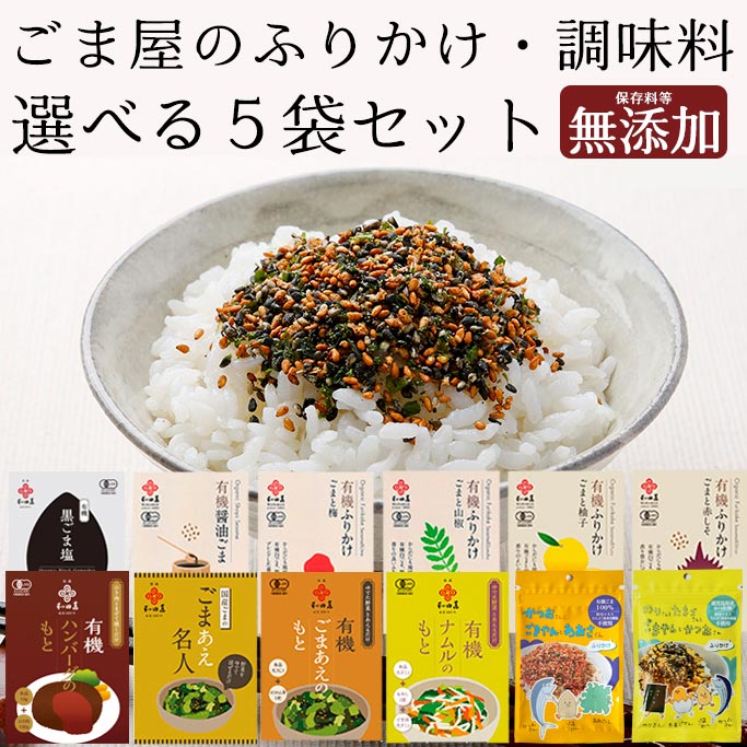 和田萬 選べる無添加ふりかけ 5袋 詰め合わせ セット [保存料等不使用] 有機 子供 ごま塩 調味料 高級 国産 おにぎり ごまあえ かつお たまご 栄養 胡麻 ゆず 赤しそ 梅 小袋 オーガニック ご飯のお供 幼児 食品 こども お取り寄せ ナムル 送料無料