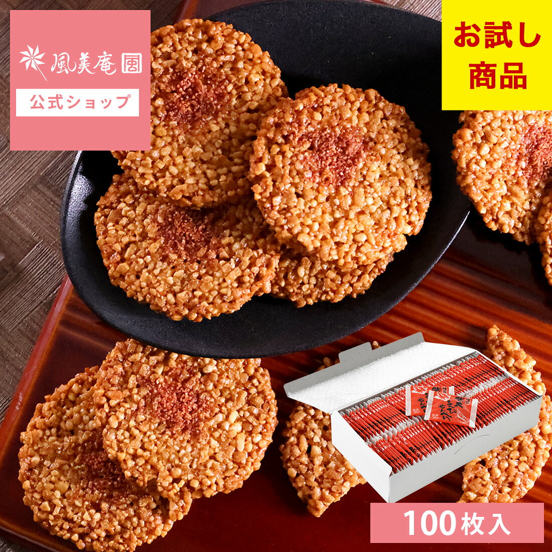 【期間限定★10％OFF：〜8/16 23:59】お菓子 送料無料 お試し せんべい 煎餅 大容量 えび 明太 博多 ｜ 博多風美庵 博多明太えびせんべい 100枚入 【0】 宅急便発送 proper