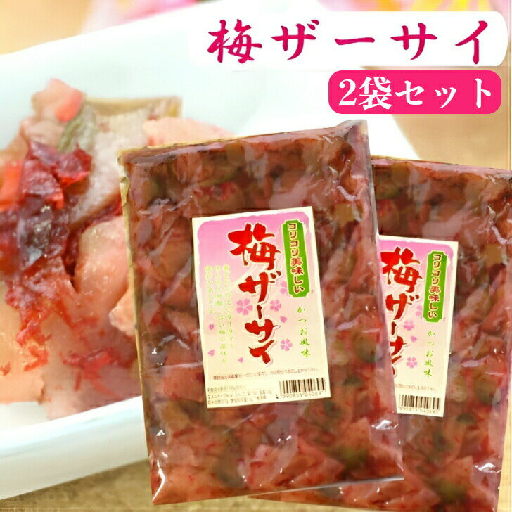梅ザーサイ 2袋セット 梅 ザーサイ ざーさい うめザーサイ かつお風味 梅搾菜 搾菜 梅干し ご飯のお供 惣菜 漬物 おつまみ お土産 郡山銘販 まざっせこらっせ 馬場音一商店 おためし
