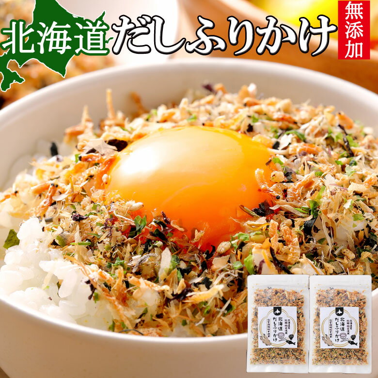 ふりかけ 無添加 北海道 だしふりかけ 2袋セット 国産 子ども 北海道産 ホタテ 昆布 秋鮭 ごはんのお供 お弁当 おかず おにぎりの具 引っ越し 挨拶 粗品