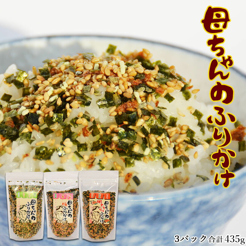 ＼送料無料1,600円！／「母ちゃんのふりかけ」4種から選べる！3袋セット（かつおふりかけ・梅ふりかけ・明太子ふりかけ・わさびふりかけ）たっぷり合計435g！超お得価格！運動会！遠足！ 海と太陽【RCP】