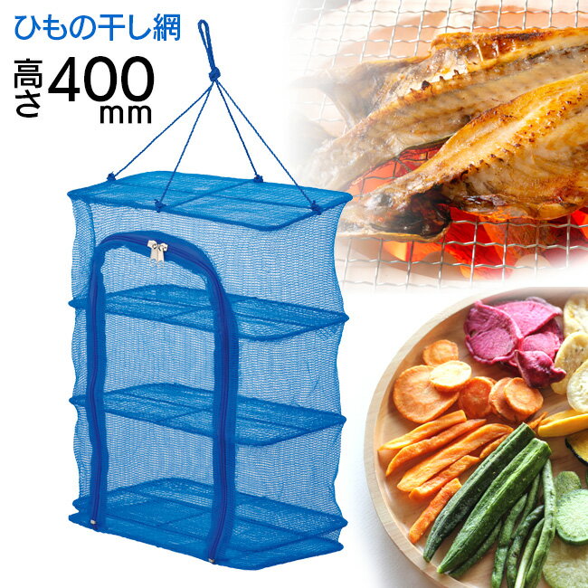 干物干し 3段 干物 ひもの 干しネット 梅干し 干し野菜 干し網 ひもの干し3段 ネット ダブルファスナー 便利 簡単 高さ400mm レシピ付き 干物ネット 干物用ネット 天日干し 健康食 保存食 長期保存 ドライフルーツ 【▲】/ひもの干し3段300×200