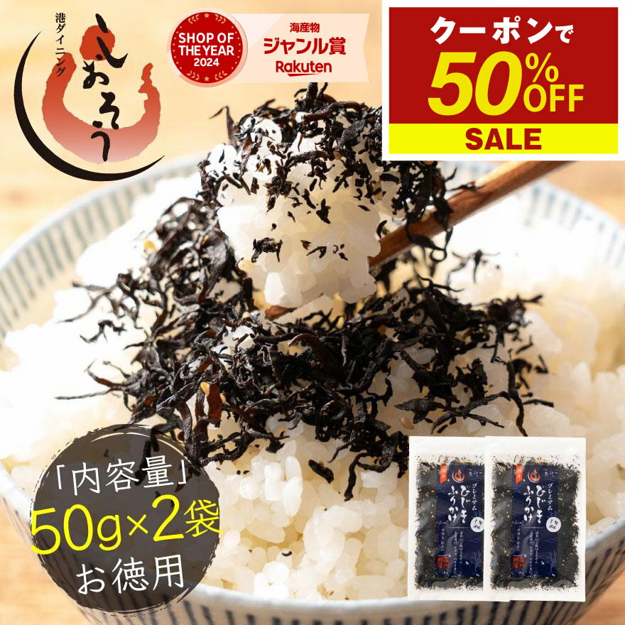 【期間限定P3倍！期間限定クーポンで50％OFF＆2個で55％OFF！】 ひじき ふりかけ 国産 プレミアム しそひじきふりかけ 50g×2袋（約20食分）生ふりかけ 送料無料 ポイント消化 国産ひじき ひじきふりかけ おにぎり しそひじき ご飯のお供 ヒジキ お中元 御中元