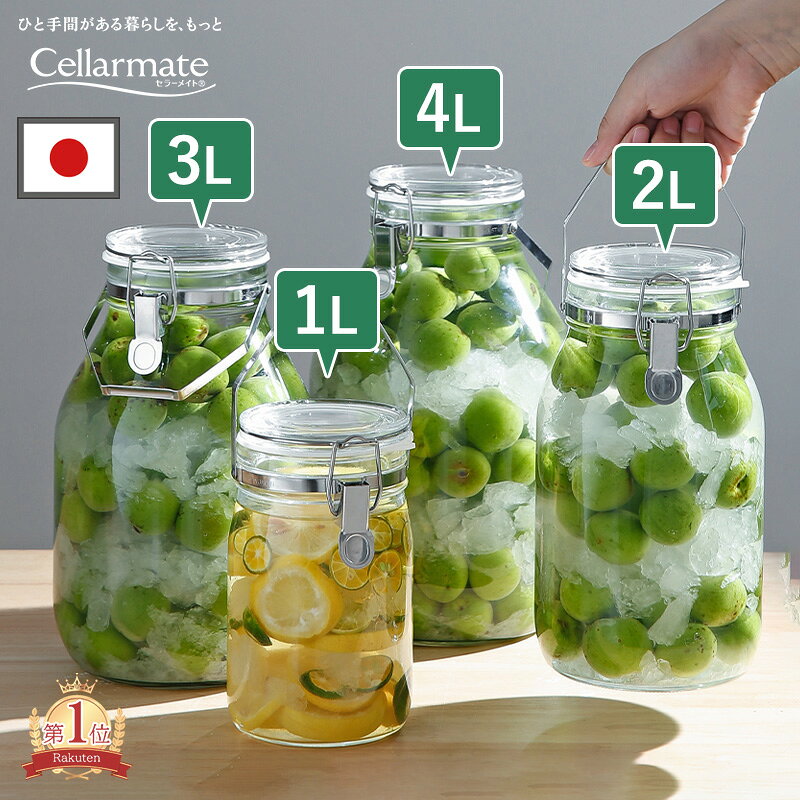【ポイント5倍】【特典付送料無料】セラーメイト 取手付密封びん 1L 2L 3L 4L ガラス 梅酒瓶 梅酒 ビン 密封瓶 手作り 梅ジュース 果実酒瓶 キャニスター 密閉保存容器 脱気 真空 調味料入 日本製 梅瓶 保存瓶 洗いやすい キッチン 保存容器 星硝 SEISHO