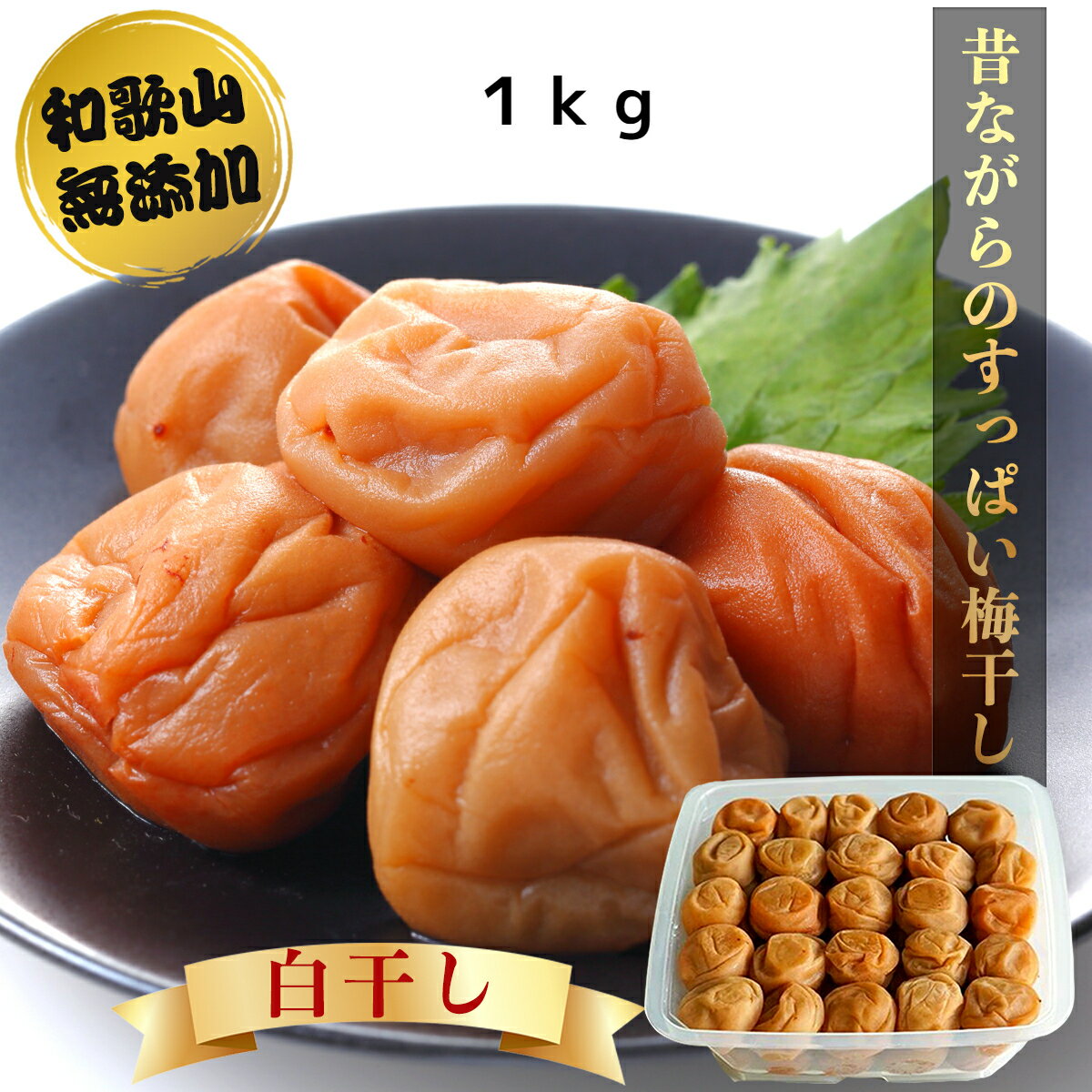 【無添加】南高梅干し 無添加 塩のみ 1kg 天然塩 減農薬 送料無料 訳あり 白干し 塩 梅干し 梅干 梅ぼし うめぼし 南高梅 塩 ギフト 国産 和歌山 ごはんのお供 塩分20% すっぱい 昔ながら
