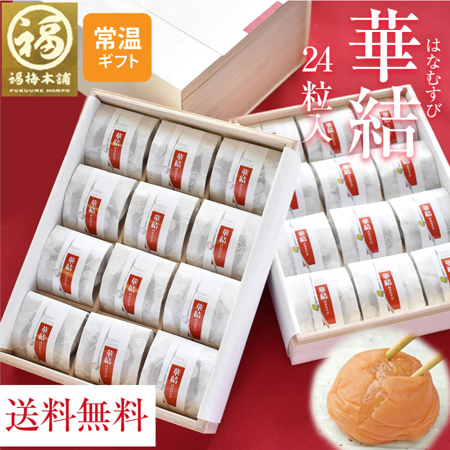 お中元 梅干し ギフト プレゼント 内祝い お祝い お返し お礼 梅 はちみつ梅 送料無料 減塩 国産 贈答ラッピング 紀州南高梅 個包装 クエン酸 免疫力アップ のし 包装 常温 グルメ大賞受賞！【華結（はなむすび）24粒入】