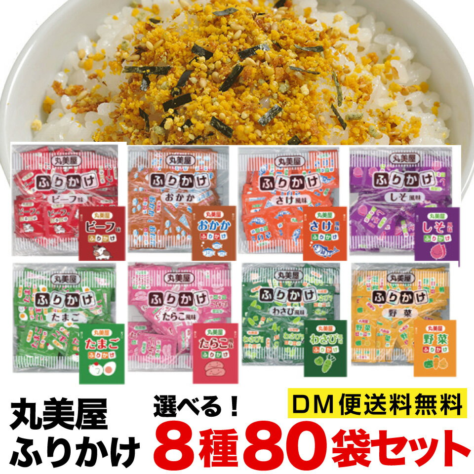 丸美屋 ふりかけ 2.5g×80包セット 業務用 8種類から選べる　ポスト投函便　送料無料　ポイント消化