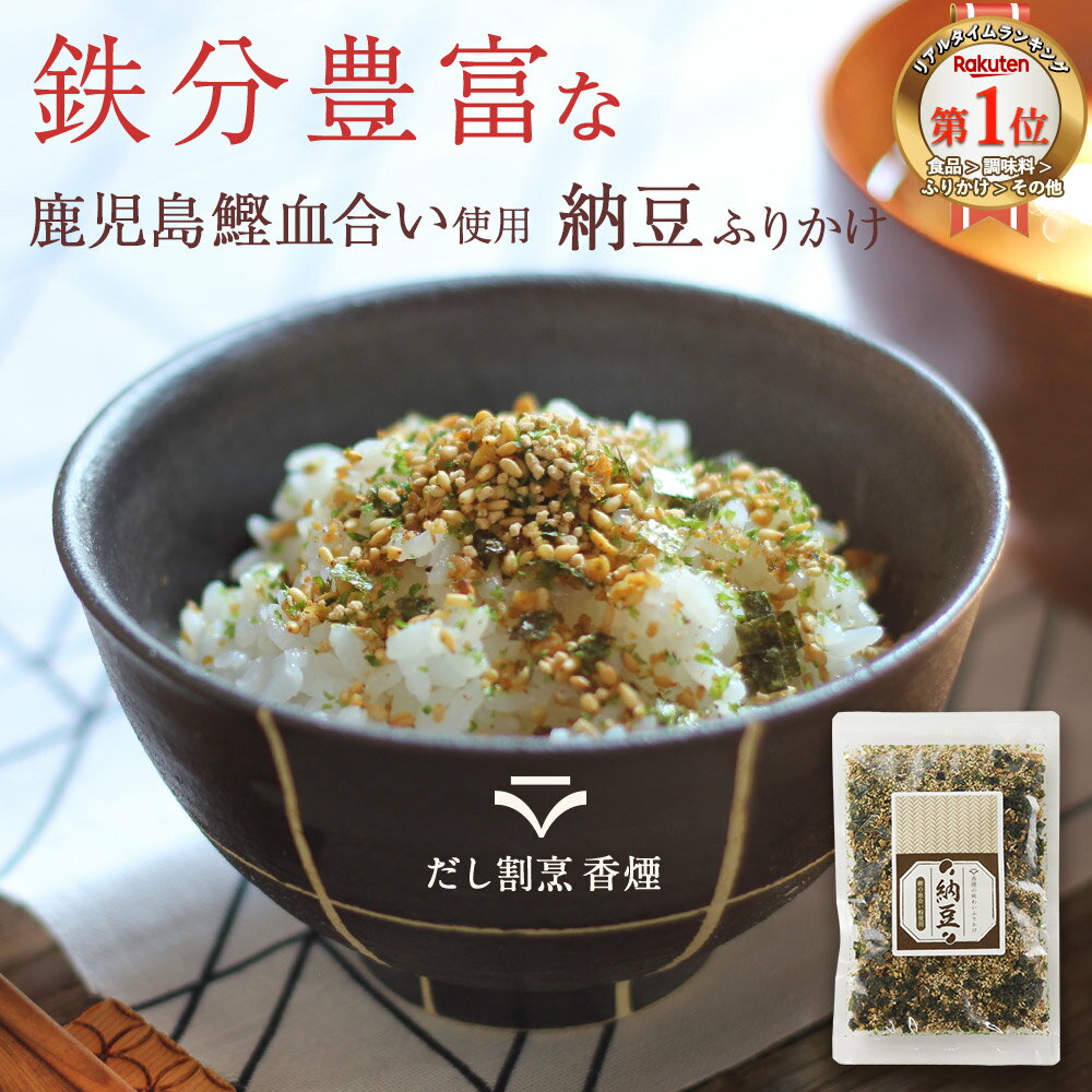 【期間限定まとめ買いクーポン★最大800円OFF】納豆ふりかけ 無添加ふりかけふりかけ 栄養 健康 無添加 子供 鉄分 ご飯のお供 無添加 納豆 健康 だしふりかけ おにぎりふりかけ 子ども ふりかけ なっとうふりかけ 栄養 ギフト ふりかけギフト 鉄分豊富 鰹の血合い粉使用