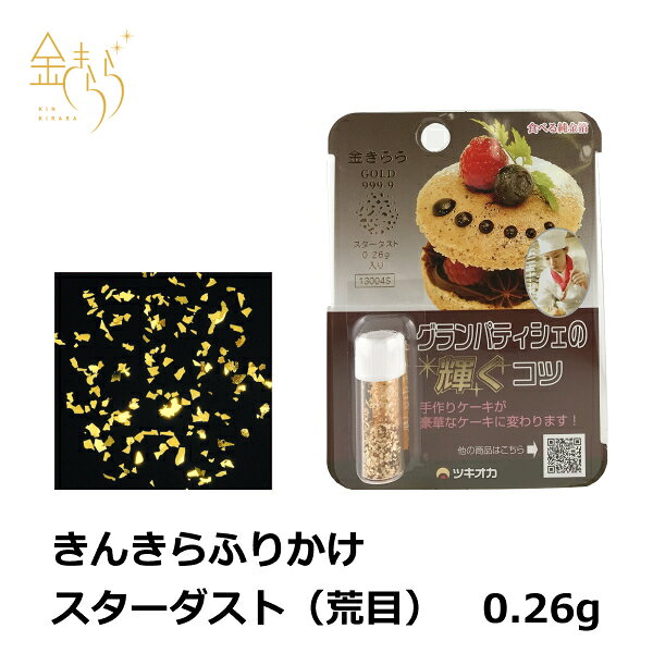 【食用金箔】きんきらふりかけ スターダスト（荒目）(小瓶) 0.26g　金箔 食用 金粉 金箔食用 金粉食用 少量 お試し スイーツ