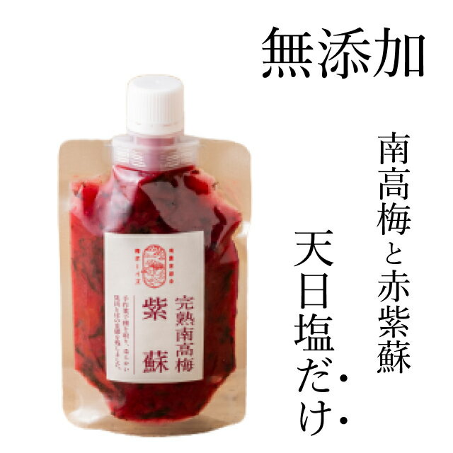 無添加 天然塩と紫蘇だけで漬けた梅干しチューブ（塩分15%）140g by 梅ボーイズ 紀州南高梅とミネラル豊かな天日塩と赤紫蘇のみ使用 熟成 自然塩 紀州産（和歌山県、三重県） 国産 送料無料 無着色 練り梅 熱中症 熱中症対策 クエン酸