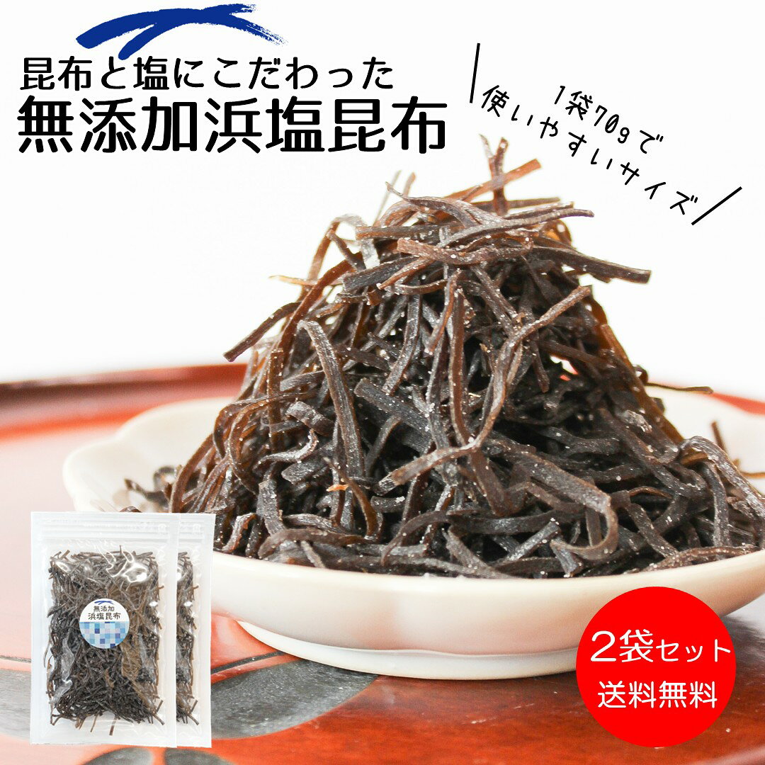＼15日は店内全品ポイント+3倍デー／【無添加しおこんぶ】昆布と塩にこだわった【無添加浜塩昆布70gx2袋セット】化学調味料・着色料・保存料など添加物不使用の大正14年創業老舗昆布屋が作る無添加塩こんぶ【送料無料・メール便】