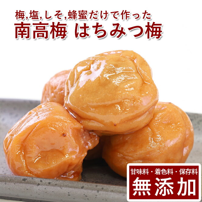 【ポイント2倍】南高梅 梅干し 効果 朝 塩分 栄養 はちみつ はちみつ漬け 無添加 はちみつ梅 1kg紀州南高梅 梅干 うめぼし 山みつ漬け 減塩 送料無料 ギフト プレゼント 贈り物 お歳暮 和歌山 保存料 無農薬 栽培期間中:農薬不使用彩り屋 梅干しクール便