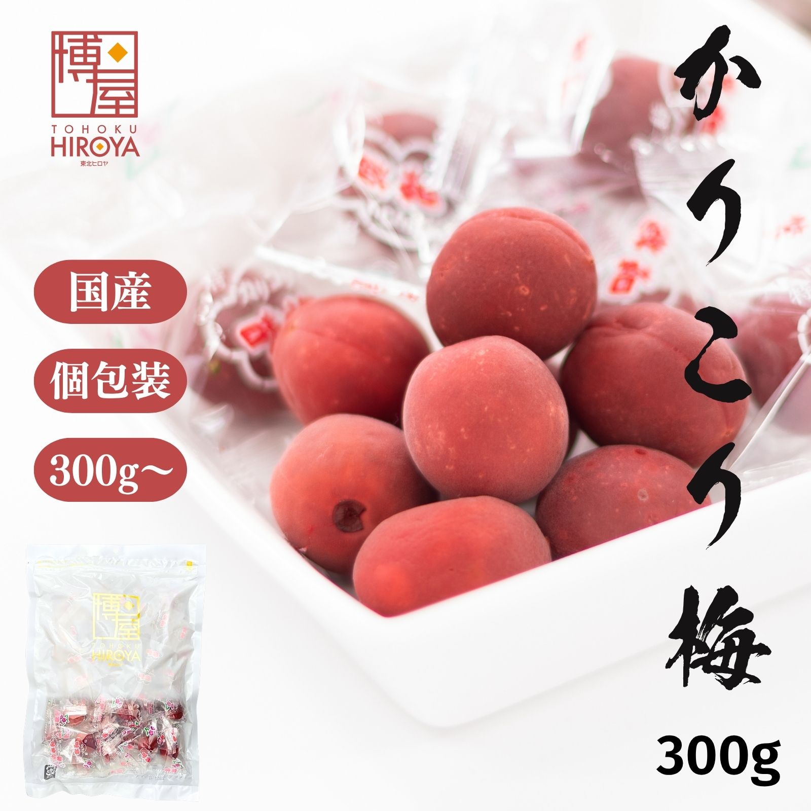 博屋 国産 かりこり梅 300g x 1袋〜 送料無料 菓子 送料無料 梅 カリカリ梅 ギフト 個包装 贈答 挨拶 小袋 うめ 進物 職場 お菓子 茶 プチギフト バレンタイン 梅干し 梅干 子供 手土産 お取り寄せ 常温 個別