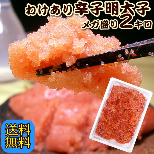 【送料無料】中央市場のプロもリピートの大粒切れ子！なんと2kg入 辛子明太子(バラ子込み切れ子・これは着色料あり)2kg！マイルド中辛【訳あり めんたいこ　わけあり メンタイ】