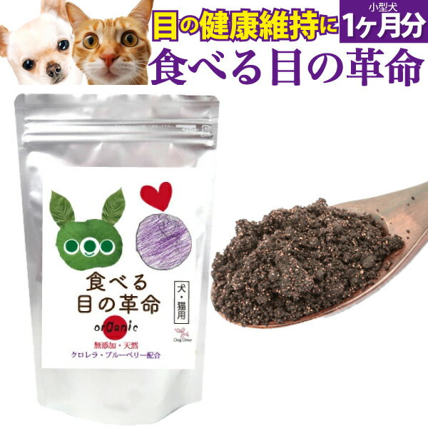 【獣医推奨】犬 猫 目のケア サプリ( 食べる目の革命 30g)無添加 ブルーベリー アントシアニン ポリフェノール ルテイン マキベリー クロレラ 目 眼 濁り 犬用 猫用 サプリメント(視力・眼のサプリメント)