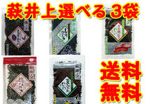萩・井上商店のしそわかめ　選べる3袋！ネコポス限定　全国送料無料　【非常食】【保存食】【代引き・日時指定不可】【smtb-KD】【RCP】【おにぎらず】【ポイント】【ふりかけ】