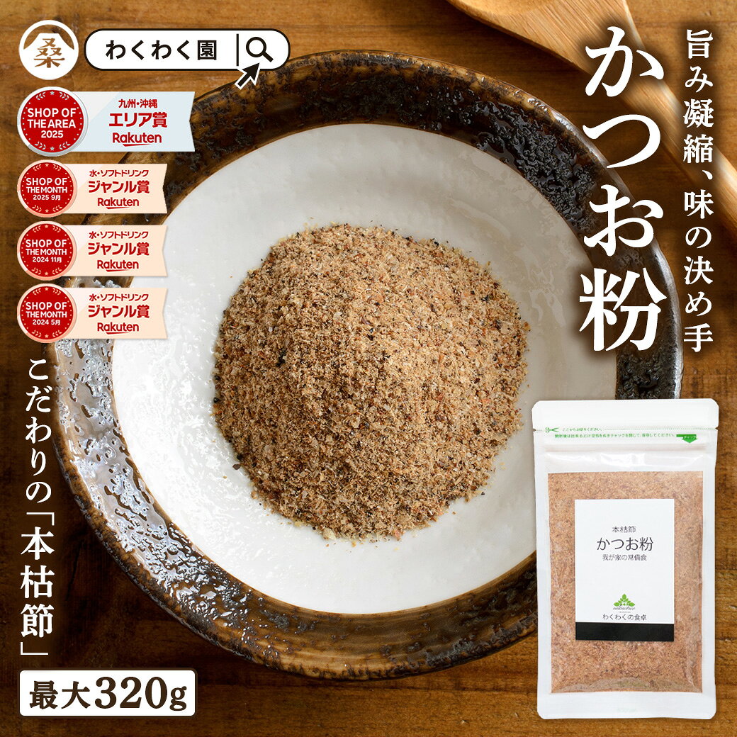 ( かつお 粉 選べる内容量 ) 鰹節 本枯節 パック かつお節 鹿児島県産 かつお だし 粉末 出汁 鰹節粉 魚粉 パウダー カツオ ふりかけ おだし 離乳食 フード ダシ 出汁パック だしパック 送料無料 だし粉 かつお粉