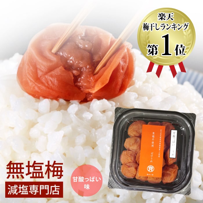 減塩 無塩 食品 塩ぬき屋 食塩不使用 ゼロ梅 (甘酸っぱい味) 200g 国産梅 | 紀州南高梅 和歌山 食塩無添加 保存料無添加 無塩 無塩梅干し 減塩梅干 無塩梅 無塩食品 減塩 減塩食品 塩抜き屋 お中元 お中元ギフト 低塩
