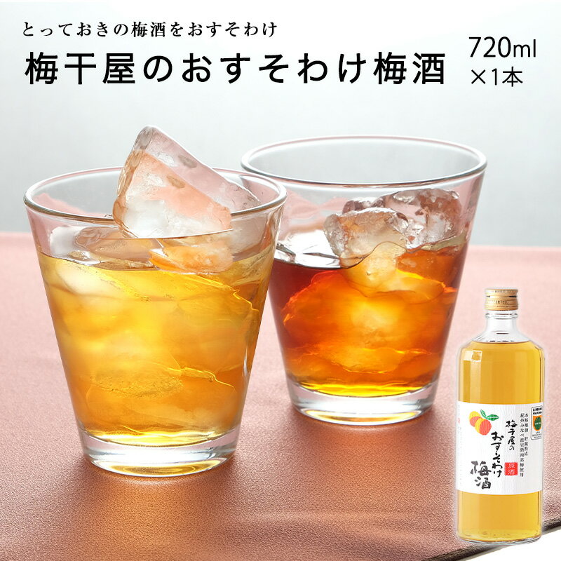 クーポンで10％OFF 梅酒 梅干屋のおすそわけ梅酒　720ml 全国梅酒品評会25年22年金賞 梅酒 ギフト おしゃれ おすすめ 女性 プレゼント 非常食 保存食 実用的 お酒 南高梅 宅飲み 家飲み 贈り物 お取り寄せ 国産 紀州 誕生日 手土産 土産 夏ギフト お中元 初夏