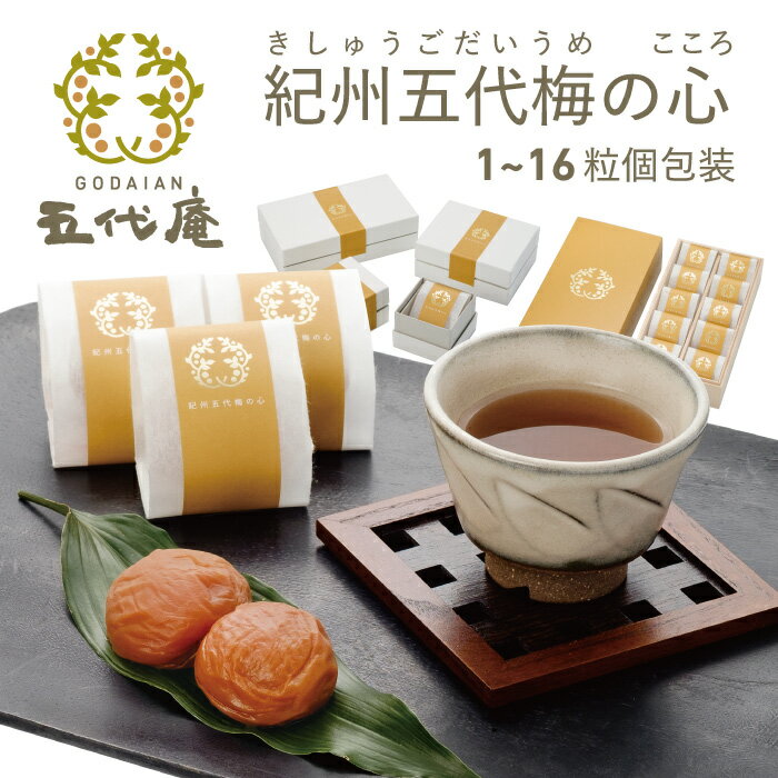 【マラソン期間限定5～10％OFFクーポン配布中】梅干し 高級 ギフト 【 蜂蜜梅 紀州五代梅の心 大粒 1粒から16粒 化粧箱又は木箱 塩分 10% 】 梅干 紀州 お菓子 南高梅 お歳暮 はちみつ 紀州南高梅 お取り寄せ 和歌山 個包装 大粒 プレゼント 1粒 木箱 贈答 五代庵