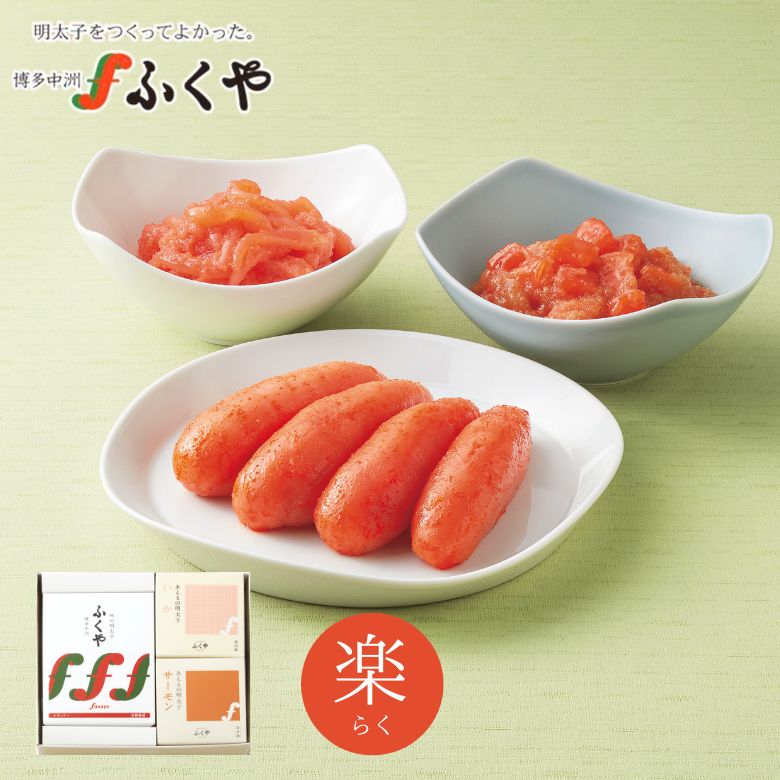 ふくや 楽(らく)セット 味の明太子200g いか明太子100g サーモン明太子100g ギフト お中元 御中元 夏ギフト 送料無料 無着色 着色 贈答用 のし対応 プレゼント 博多グルメ お土産 たらこ ご飯のお供 お取り寄せ 誕生日 内祝 御祝 御礼 誕生祝 粗品 快気祝
