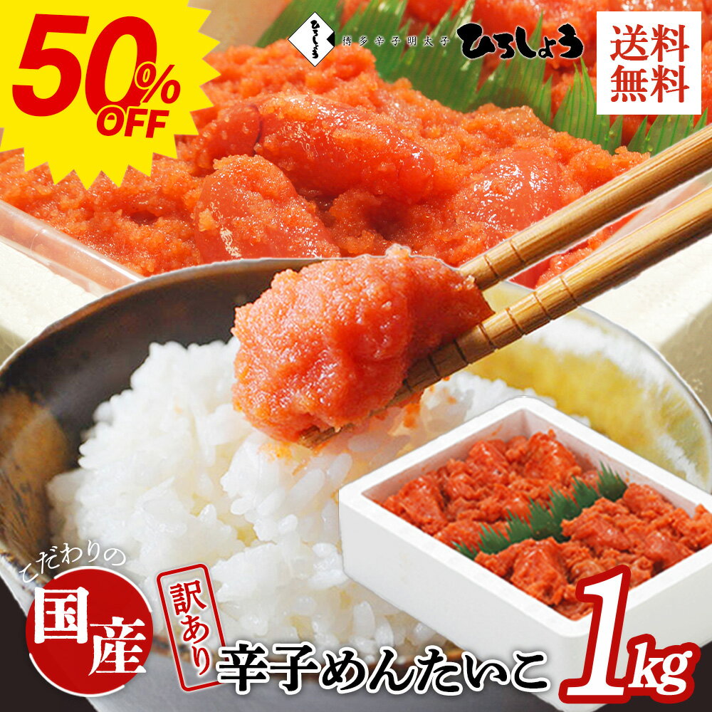 半額50％OFF★明太子 訳あり 1kg 送料無料 切れ子 大容量 お得 家庭用 国産 北海道 辛子明太子 着色 無着色 辛子めんたいこ 並切子 ご飯のお供 ビールに合う 福岡 お取り寄せ グルメ 海鮮 高級 おつまみ 博多 お土産 ギフト 贈り物 冷凍 ひろしょう 弘商 お中元