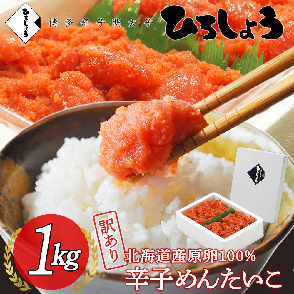 明太子 訳あり 1kg 送料無料 切れ子 大容量 お得 家庭用 国産 北海道 辛子明太子 着色 無着色 辛子めんたいこ 並切子 ご飯のお供 ビールに合う 福岡 お取り寄せ グルメ 海鮮 高級 おつまみ 博多 お土産 ギフト 贈り物 冷凍 ひろしょう 弘商 お中元