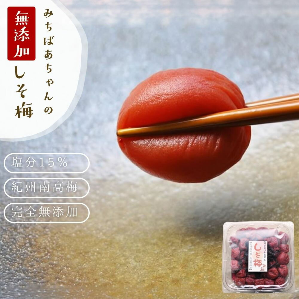 収穫から製造まで和歌山県産 しそ梅干し 昔ながらの 無添加 しそと塩の重ね漬けで丁寧に作った『みちばあちゃんの梅干し「しそ梅」500g』 樽の味 塩分 熱中症対策 夏バテ防止 南高梅 薄皮 柔らかい 甘くない 昔ながら 紫蘇 梅干し