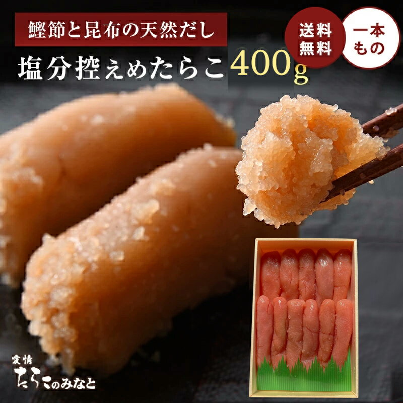 塩分控えめ 鰹節と昆布の天然だし たらこ 400g 無添加 無着色 明太子 訳あり お歳暮 母の日 父の日 お中元 手土産 引き出物 石巻 加工 グルメ お礼 ギフト お得 まとめ買い めんたいこ 明太子 たらこ