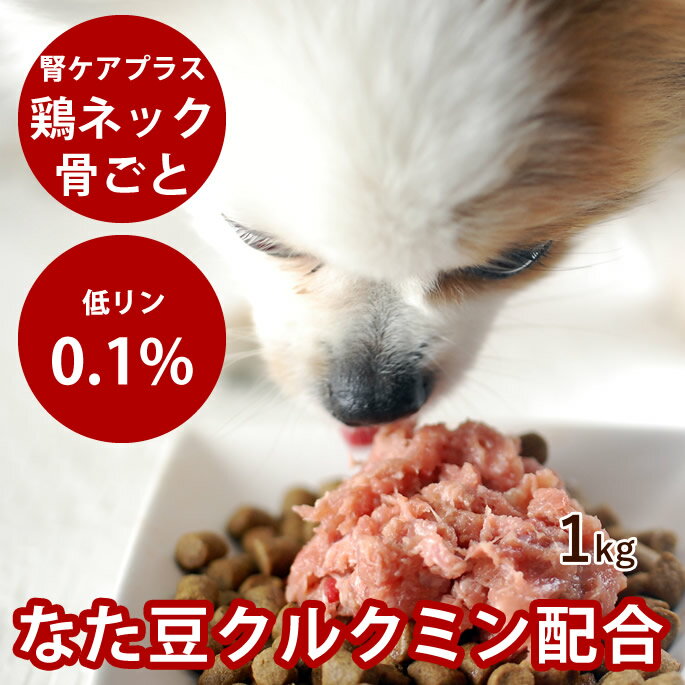 犬 腎臓 サプリ 入り 腎ケア プラス ネック 骨 ごとミンチ 1kg【冷凍】 犬 腎臓 サプリ 鶏肉 腎臓の負担となるリンが0.1% 低リン 低ナトリウム カルシウムが摂れる生骨入り 小型犬でも安心のまるごとミンチ 猫用でも。
