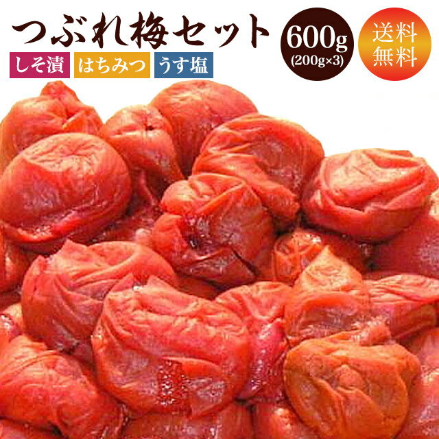 訳あり 梅干し 【送料無料】 つぶれ梅 200g×3個=600g うす塩 無添加しそ漬 はちみつ セット商品 食べ比べ ご飯のお供 国産 わけあり バニリン お取り寄せ グルメ