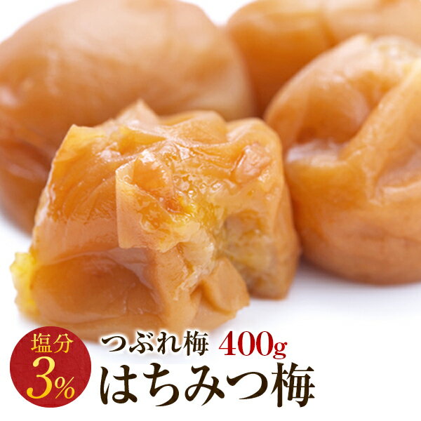 梅干し 訳あり 減塩つぶれ梅 はちみつ 塩分3％ 400g 南高梅 減塩 はちみつ 一冨士 紀州南高梅 国産 和歌山県産 梅干 うめぼし 低塩分 規格外