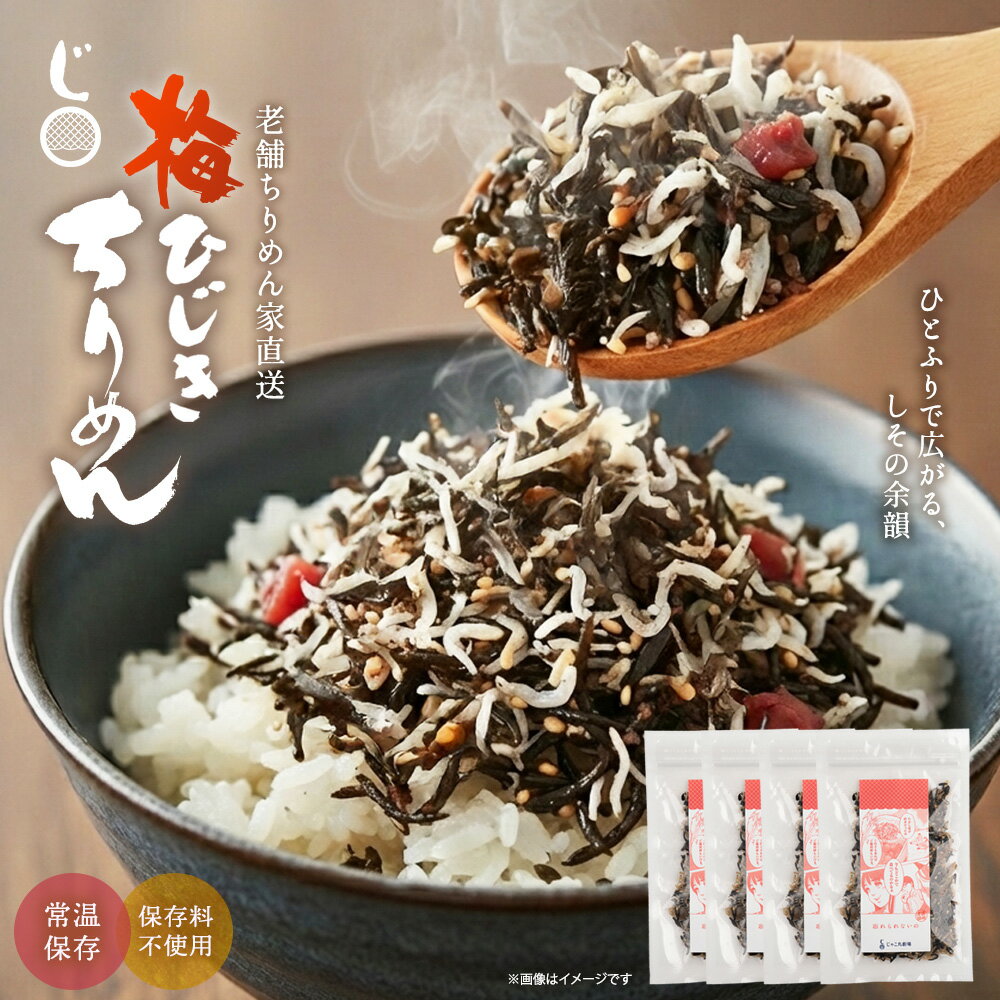 ちりめん屋の生ふりかけ（安心の国内製造） ひじき ふりかけ 梅ひじきちりめん 選べる3セット（4袋、6袋、8袋） 生ふりかけ 送料無料 ひじきふりかけ おにぎり 梅ひじき ご飯のお供 ヒジキ 食品 常温