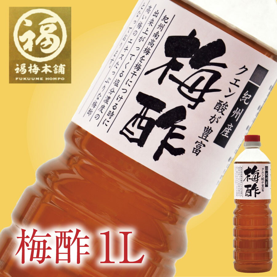 ＼日本テレビ「一茂×かまいたち ゲンバ」で紹介／ 無添加 梅酢（うめず）1L（1000ml） 熱中症対策 梅干しを作る課程でできた自然由来の万能エキス 梅ポリフェノール ミネラル クエン酸 豊富 殺菌効果 酸性 消毒 紀州南高梅 国産 　