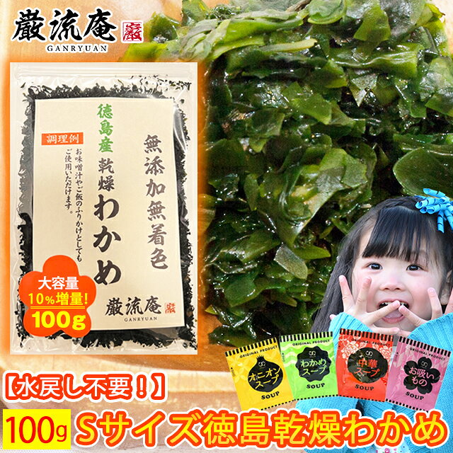 乾燥 わかめ 徳島県産 カットわかめ 送料無料 100g セット かんそう ワカメ ふりかけ 増える わかめ ふえる ワカメ 買いまわり ポイント消化