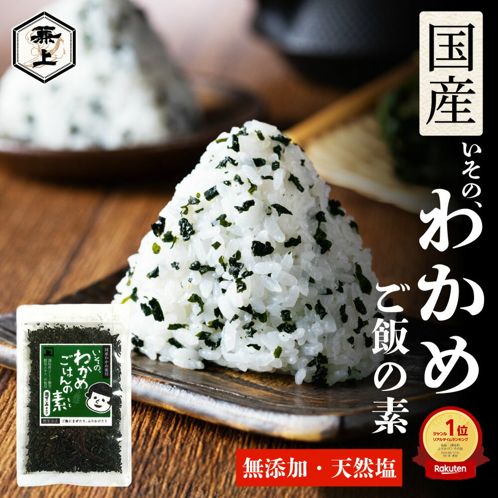 楽天10冠 兼上 わかめごはん いその わかめご飯の素 無添加 エキス不使用 50g 1袋/2袋/3袋/4袋/5袋 お徳用 天然塩 鳴門産 国産 乾燥タイプ いつものわかめご飯の素 混ぜご飯 混ぜ込み おにぎり お弁当 離乳食 子供 子育て 栄養 ミネラル補給 送料無料 カネジョウ ml