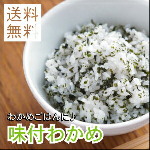 国産味付わかめふりかけ90g送料無料/わかめ【RCP】